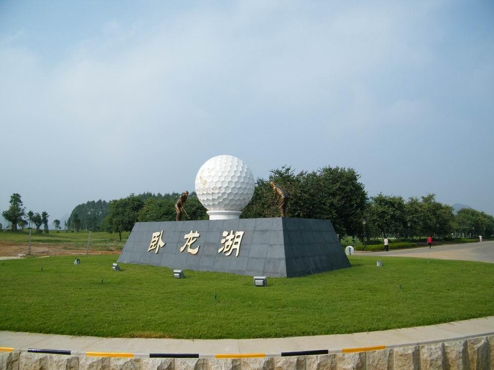 柳州卧龙湖高尔夫球会 - 高尔夫1球1晚特惠套票-星际高球联盟精选旅游套餐