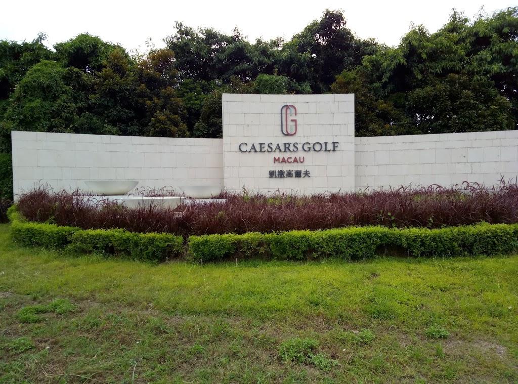 澳门国际(原凯撒)高尔夫球会 - 海口观澜湖高尔夫球场预订-海南高尔夫旅游攻略推荐