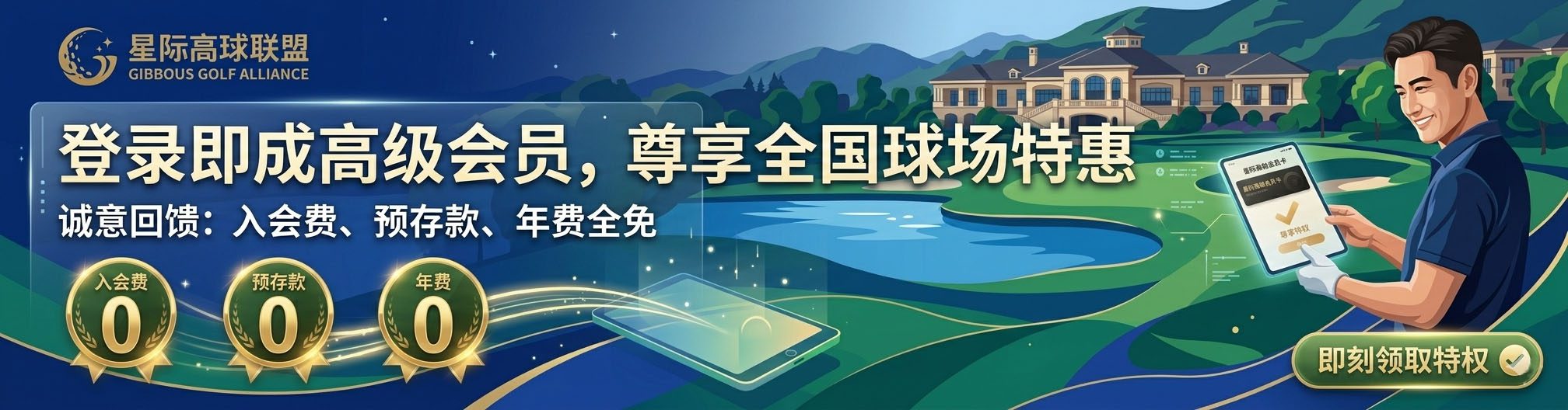 星际高球联盟 - 星际高球联盟-中国精英人士高尔夫旅游度假实景