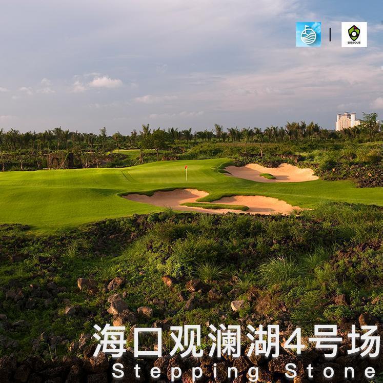 海口观澜湖高尔夫球会 - 高尔夫1球1晚特惠套票-星际高球联盟精选旅游套餐