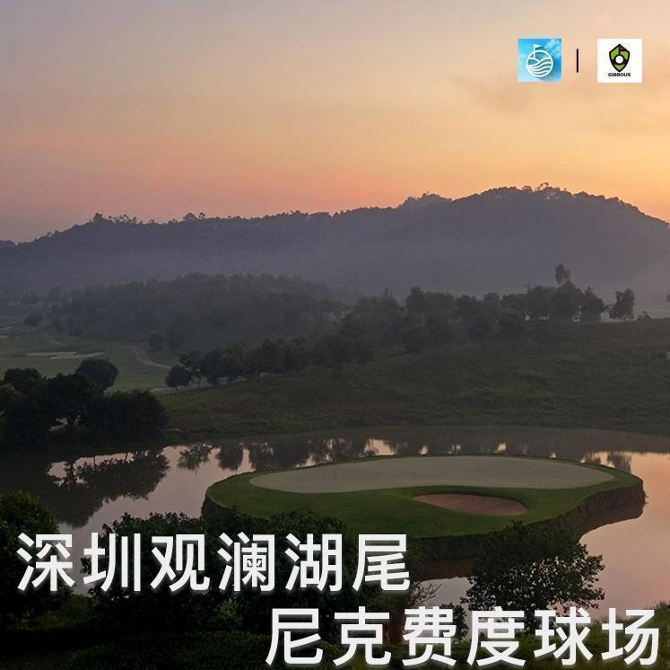 深圳观澜湖高尔夫球会 - 高尔夫1球1晚特惠套票-星际高球联盟精选旅游套餐