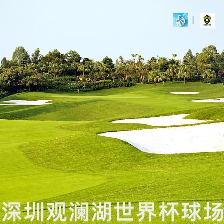 深圳观澜湖高尔夫球会 - 深圳观澜湖高尔夫订场服务-广东专业高尔夫预订平台