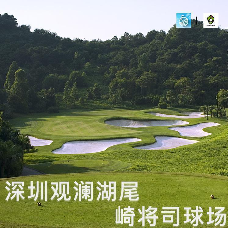 深圳观澜湖高尔夫球会 - 全国335座高尔夫球场实时预订-高球爱好者一站式订场平台