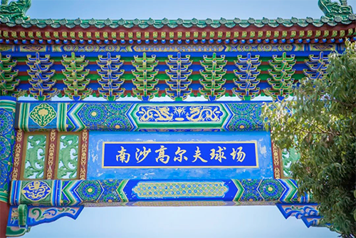 广州南沙高尔夫球会 - 高尔夫1球1晚特惠套票-星际高球联盟精选旅游套餐