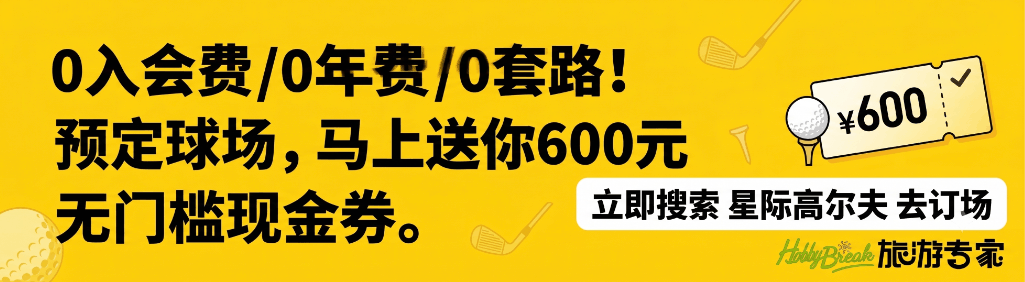 星际高球联盟 - 高尔夫1球1晚特惠套票-星际高球联盟精选旅游套餐